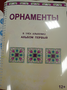 Пособие для слабовидящих - Орнаменты - fgospostavki.ru - Балашиха
