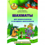 "Шахматы для дошкольников и младших школьников. Часть 2" Абрамов С, Касаткина В. - fgospostavki.ru - Балашиха