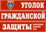Комплект таблиц "Уголок гражданской защиты" - fgospostavki.ru - Балашиха