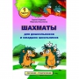 Абрамов С., Касаткина В. "Шахматы для дошкольников и младших школьников". Часть 1  - fgospostavki.ru - Балашиха