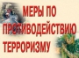 Комплект плакатов "Меры по противодействию терроризму" - fgospostavki.ru - Балашиха