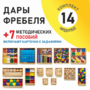 Игровой набор Дары Фребеля 14 модулей с методическими пособиями 7 книг - fgospostavki.ru - Балашиха