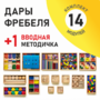 Игровой набор Дары Фребеля 14 модулей с методическим пособием (1 книга) - fgospostavki.ru - Балашиха