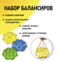 Набор балансиров из 3-х штук - fgospostavki.ru - Балашиха