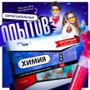 Набор для опытов "Химия 8 класс" - fgospostavki.ru - Балашиха