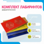 Комплект дидактических лабиринтов №1 - fgospostavki.ru - Балашиха