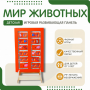Напольная развивающая панель «Мир животных» №1 - fgospostavki.ru - Балашиха