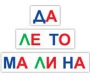Набор для обучения чтению "Читай играя" - fgospostavki.ru - Балашиха