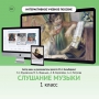 Слушание музыки. 1 класс - fgospostavki.ru - Балашиха